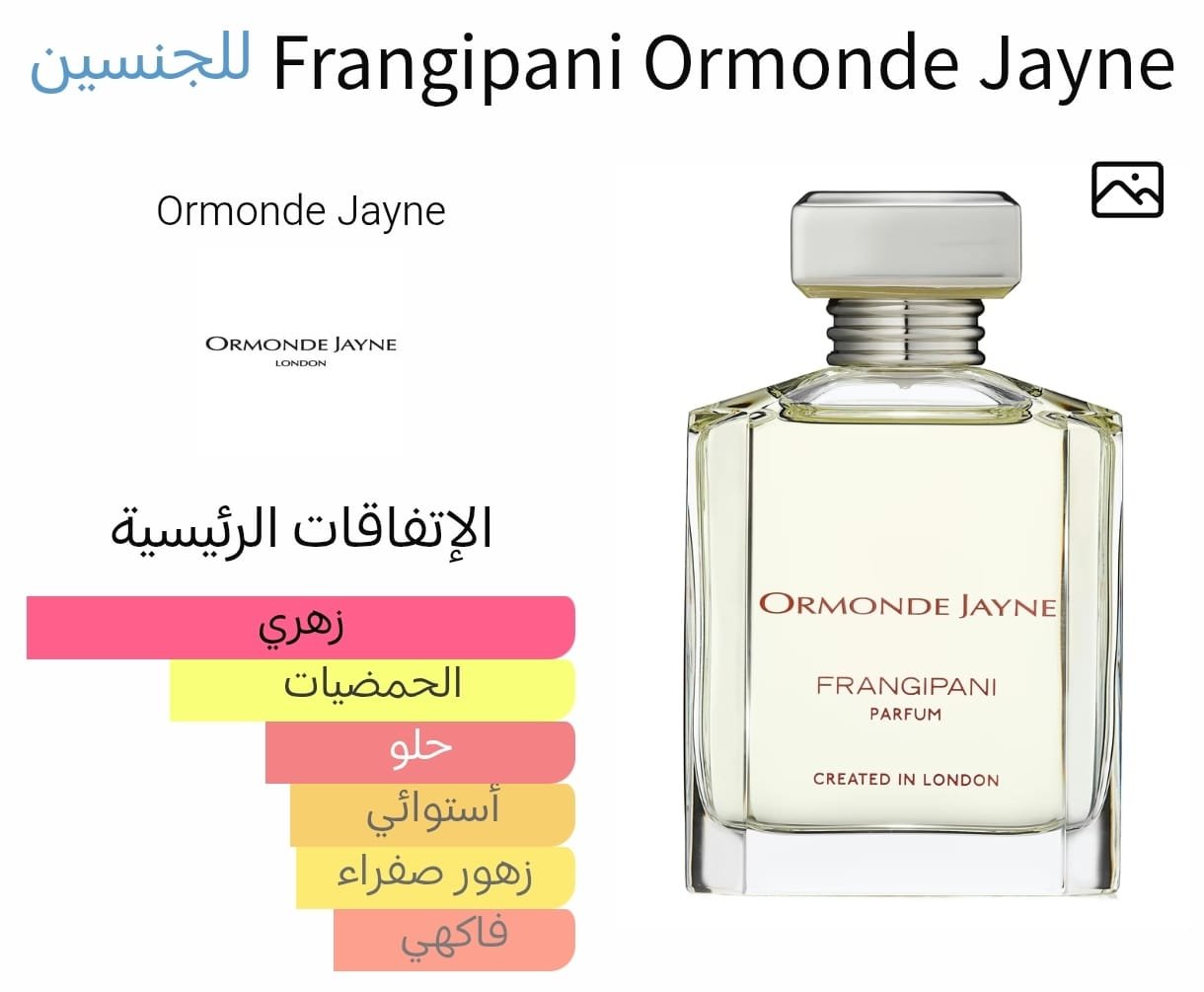 frangipani ormonde jayne tester 88ml