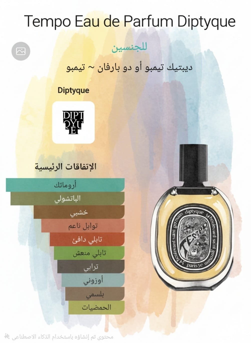 4d1b3c2d-0f78-4449-a7f1-e1d79c75941f tempo eau de parfum diptyque